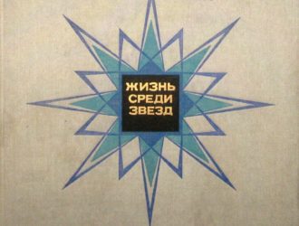 Жизнь среди звезд