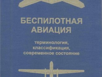 Беспилотная авиация. Терминология, классификация, современное состояние