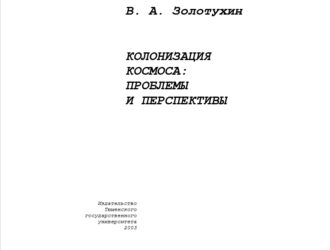 Колонизация космоса: проблемы и перспективы