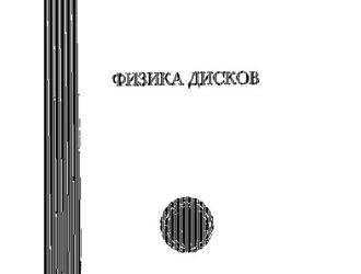 Физика дисков.