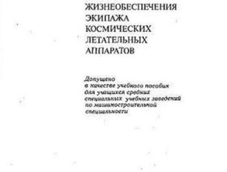 Основы проектирования систем жизнеобеспечения экипажа космических летательных аппаратов