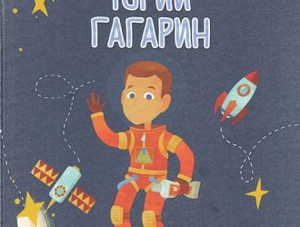 Юрий Гагарин