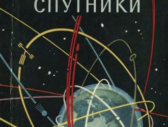 Искусственные спутники (2-е издание)
