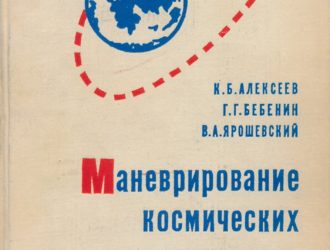 Маневрирование космических аппаратов