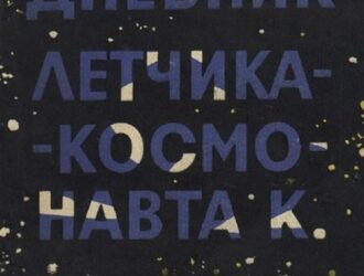 Дневник летчика-космонавта К.