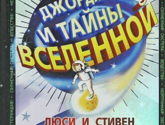 Джордж и тайны Вселенной