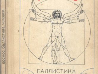 Космос, баллистика, человек