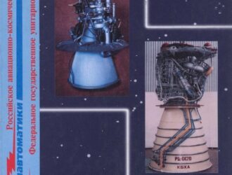 Научно-технический юбилейный сборник КБХА. 1941 — 1991 годы.