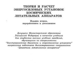 Теория и расчет энергосиловых установок космических летательных аппаратов.(Изд. 2е)