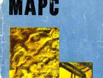 Планета Марс