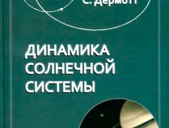 Динамика Солнечной системы