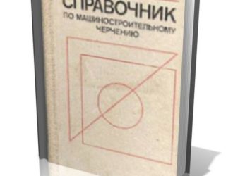 Справочник по машиностроительному черчению