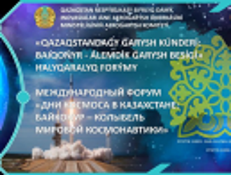 Международный форум «Дни космоса в Казахстане»