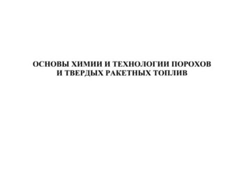 Основы химии и технологии порхов и твердых ракетных топлив