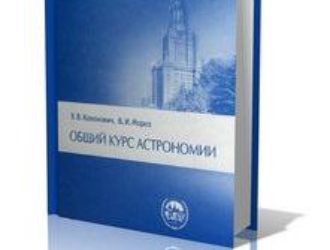 Общий курс астрономии