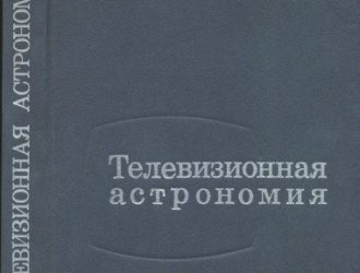Телевизионная астрономия.  Монография. 2-е издание