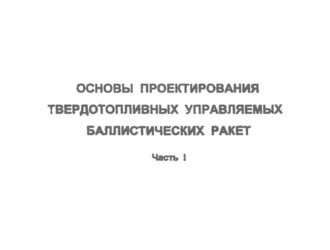 Основы проектирования твердотопливных управляемых баллистических ракет. (в 2х частях) Часть 2