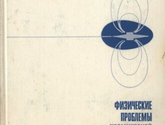 Физические проблемы космической тяговой энергетики.