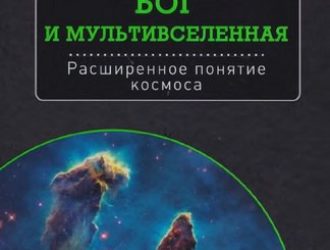 Бог и Мультивселенная. Расширенное понятие космоса