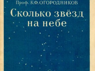 Сколько звёзд на небе