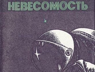 Побеждая невесомость