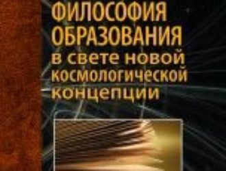 Философия образования в свете новой космологической концепции