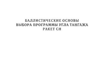 Баллистические основы выбора программы угла тангажа ракет СН.