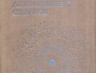 Структура и свойства алюминиевых сплавов