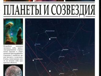 Планеты и созвездия. Энциклопедия