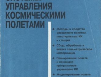 Автоматизированные системы управления космическим полетом