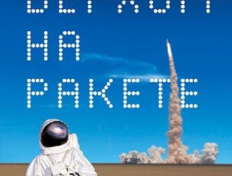 Верхом на ракете. Возмутительная история астронавта шаттла.