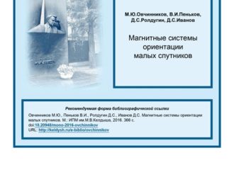 Магнитные системы ориентации малых спутников