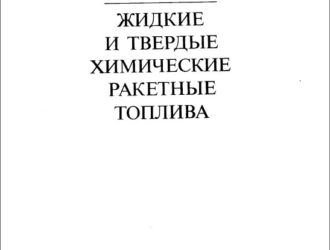 Жидкие и твердые химические ракетные топлива