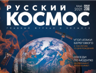 Журнал «Русский космос» перейдет в цифровой формат в 2023 году