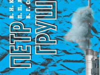 Петр ГрушинСерия «знаменитые конструкторы России. XX век»