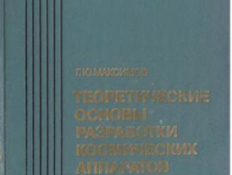 Теоретические основы разработки космических аппаратов