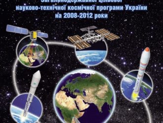 Звіт про результати виконання Загальнодержавної цільової науково-технічної космічної програми України на 2008-2012 роки