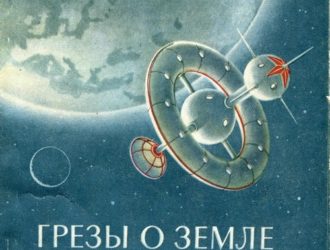 Грезы о земле и небе