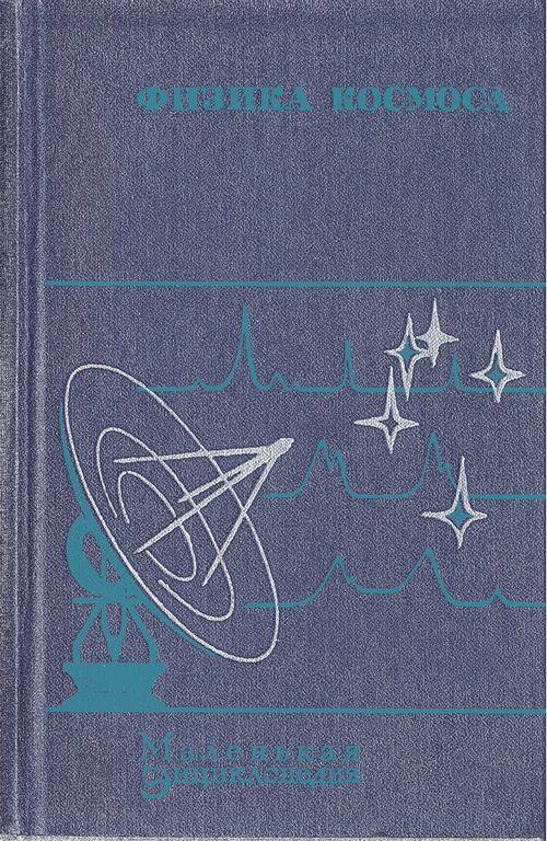 Книги астрофизиков. Физика космоса маленькая энциклопедия 1986. Книги физика космоса. Физика книга. Физика и космос.