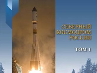 Северный космодром России т.1