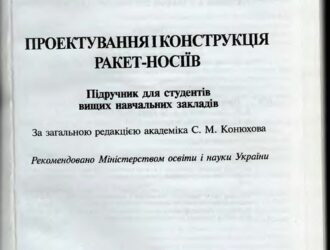 Проектування і конструкція ракет-носіїв / Проектирование и конструкция ракет-носителей