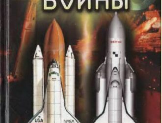 Звездные войны. Американская Республика против Советской Империи