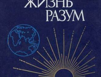 Вселенная, жизнь, разум