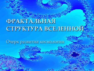 Фрактальная структура Вселенной