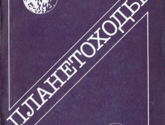 Планетоходы  Второе издание
