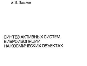 Синтез активных систем виброизоляции на космических объектах