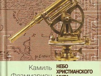 ]Небо христианского мира