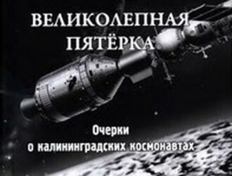 Великолепная пятёрка. Очерки о калининградских космонавтах