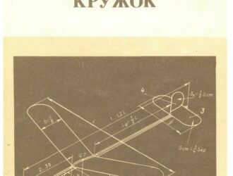 Авиамодельный кружок