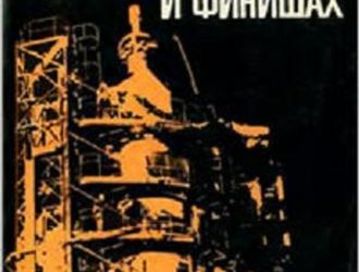 На космических стартах и финишах